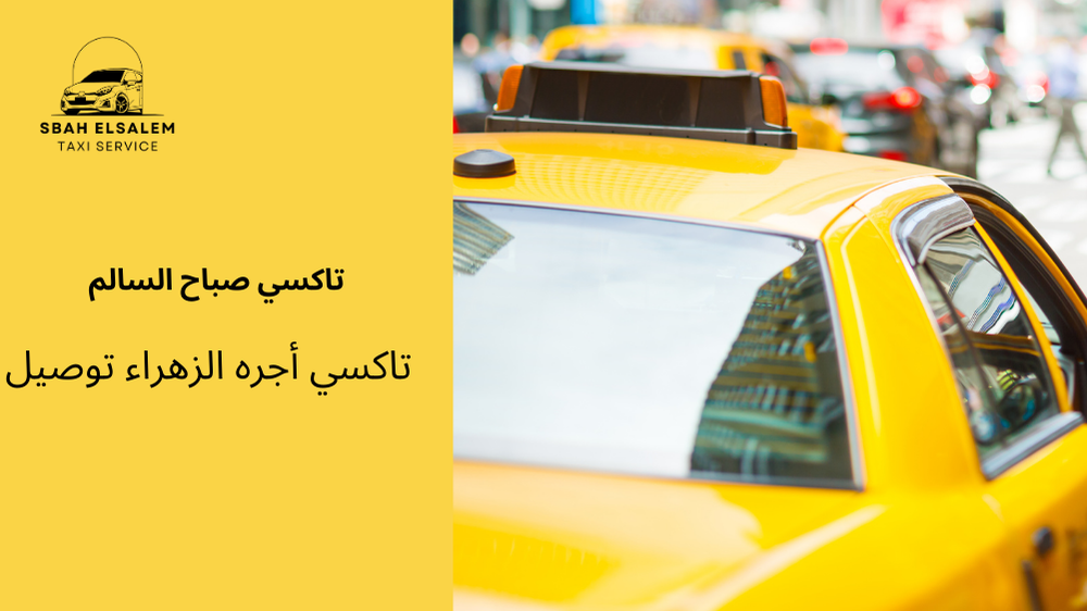 تاكسي أجره الزهراء توصيل