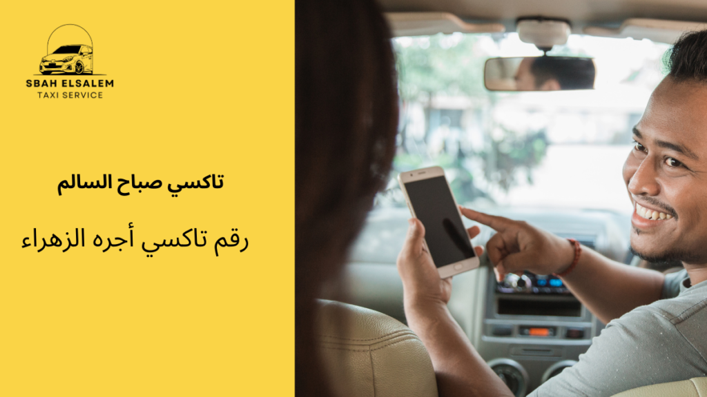 رقم تاكسي أجره الزهراء