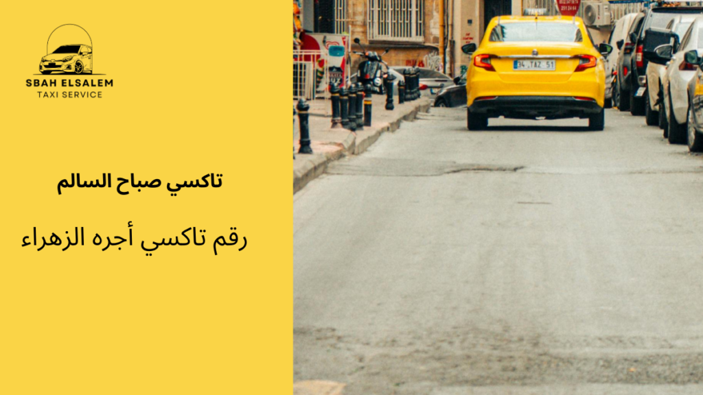 رقم تاكسي أجره الزهراء