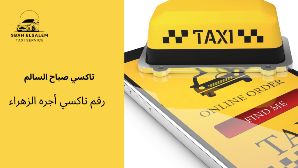رقم تاكسي أجره الزهراء