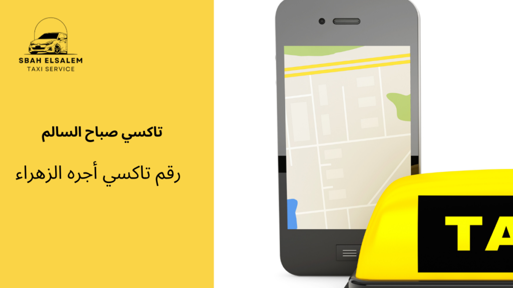 رقم تاكسي أجره الزهراء