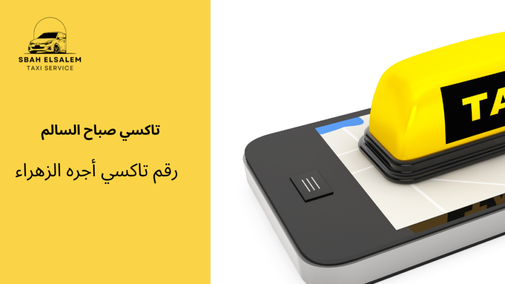 رقم تاكسي أجره الزهراء