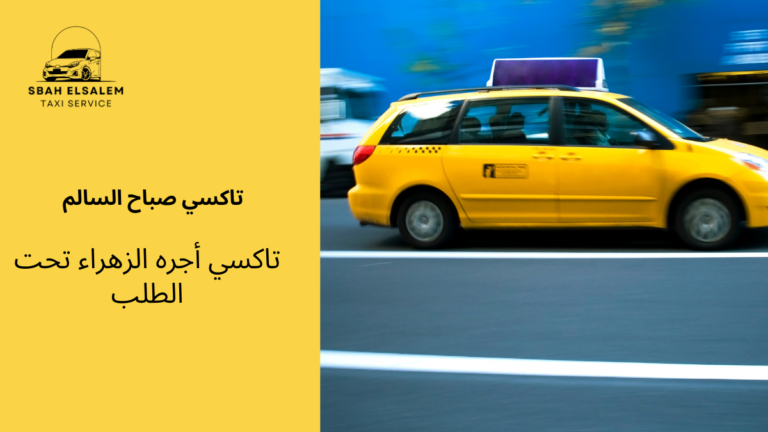 تاكسي أجره الزهراء تحت الطلب