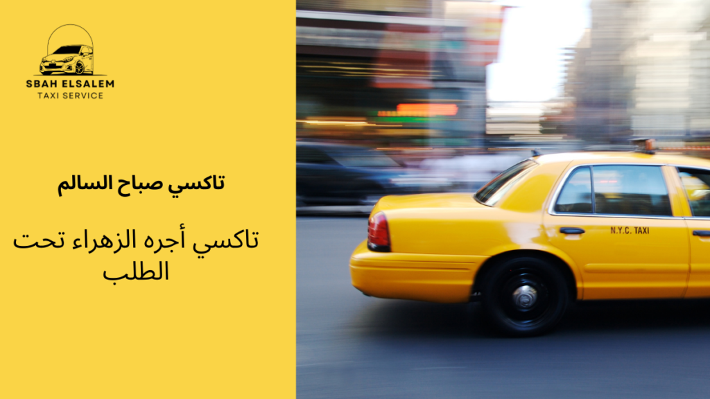 تاكسي أجره الزهراء تحت الطلب