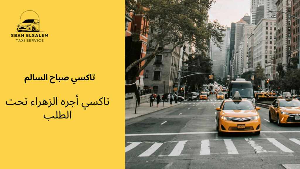 تاكسي أجره الزهراء تحت الطلب
