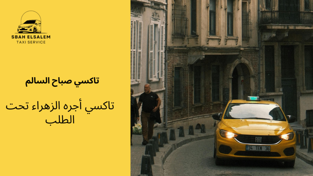 تاكسي أجره الزهراء تحت الطلب