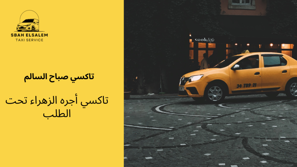 تاكسي أجره الزهراء تحت الطلب