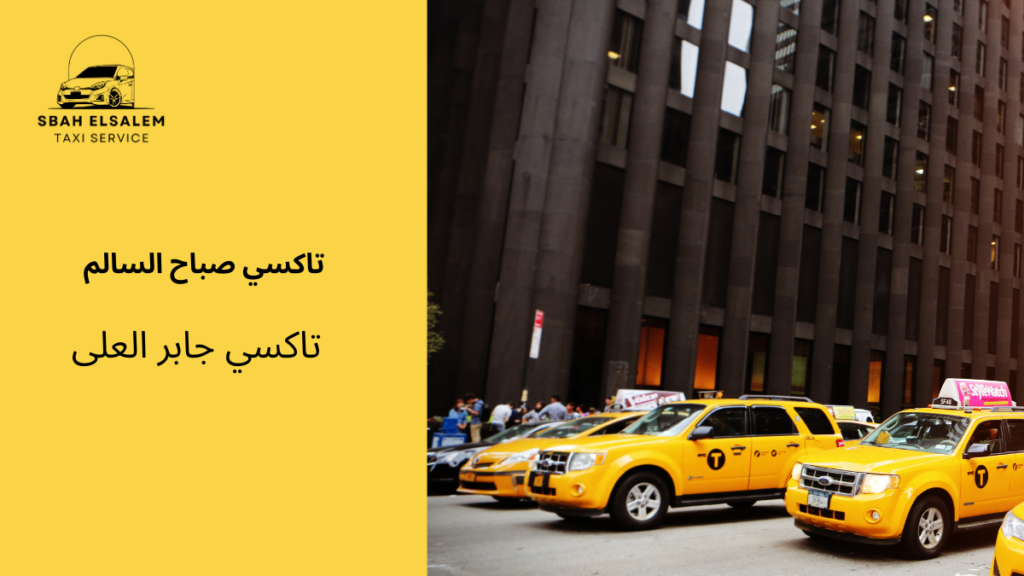 تاكسي جابر العلى