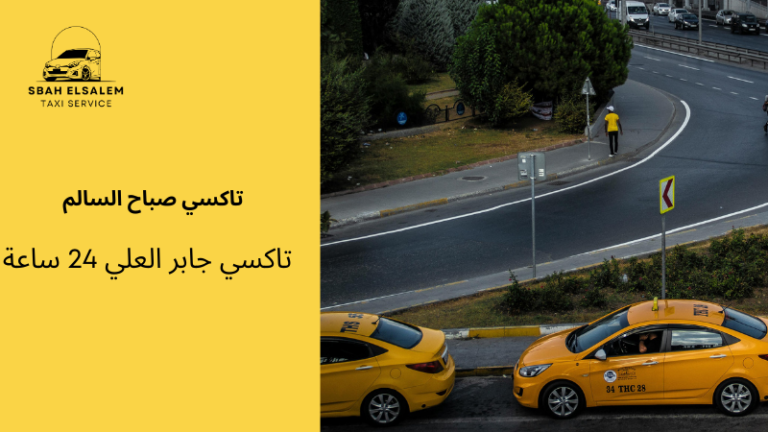 تاكسي جابر العلي 24 ساعة