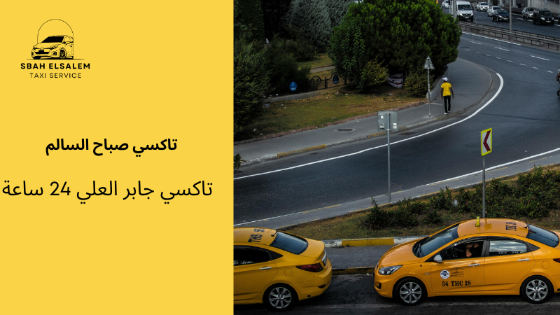 تاكسي جابر العلي 24 ساعة