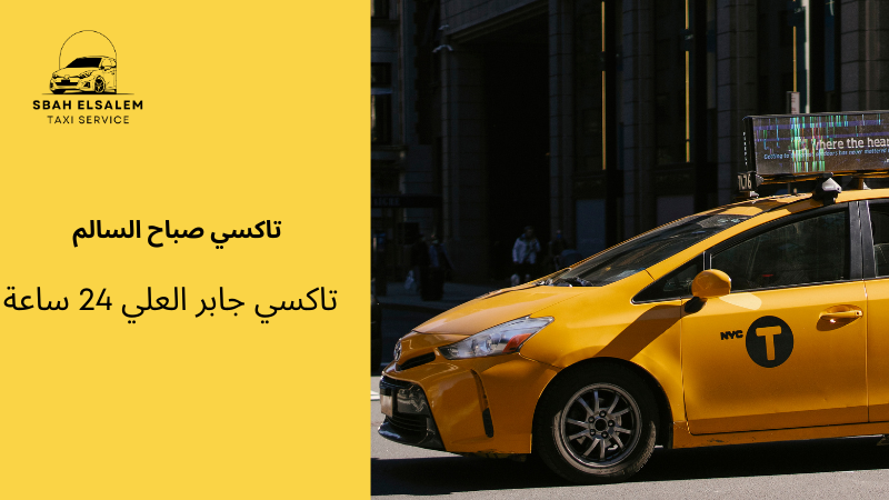 تاكسي جابر العلي 24 ساعة