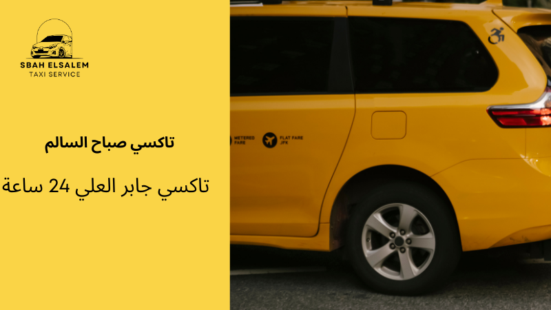 تاكسي جابر العلي 24 ساعة