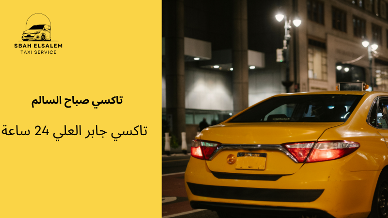 تاكسي جابر العلي 24 ساعة