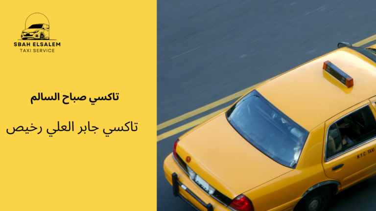 تاكسي جابر العلي رخيص