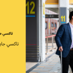 تاكسي جابر العلى المطار