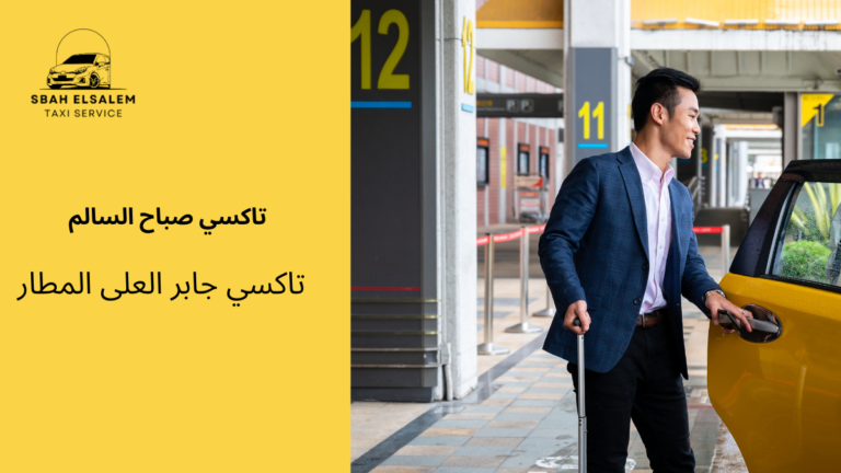 تاكسي جابر العلى المطار