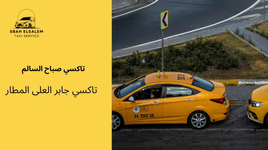 تاكسي جابر العلى المطار