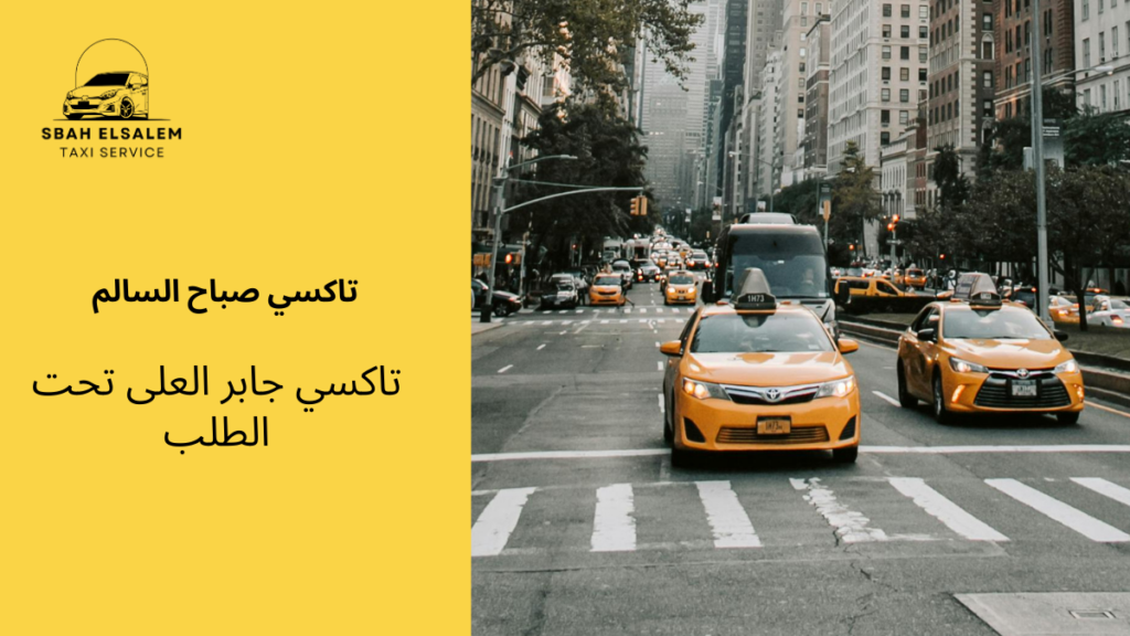 تاكسي جابر العلى تحت الطلب