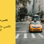 تاكسي جابر العلى تحت الطلب