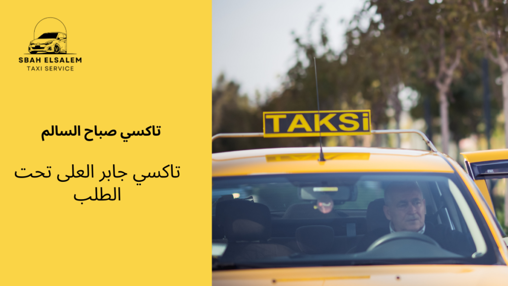 تاكسي جابر العلى تحت الطلب
