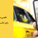 رقم تاكسي جابر العلى