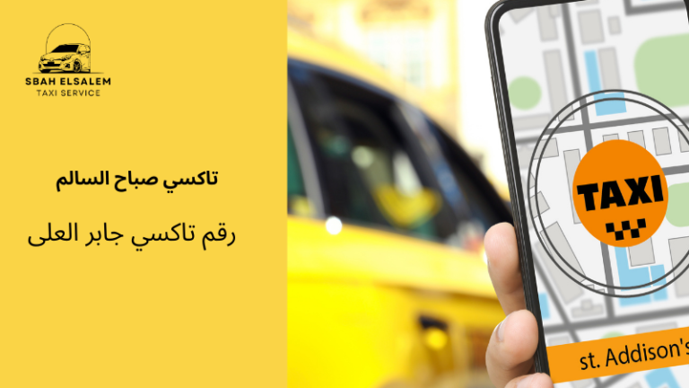 رقم تاكسي جابر العلى