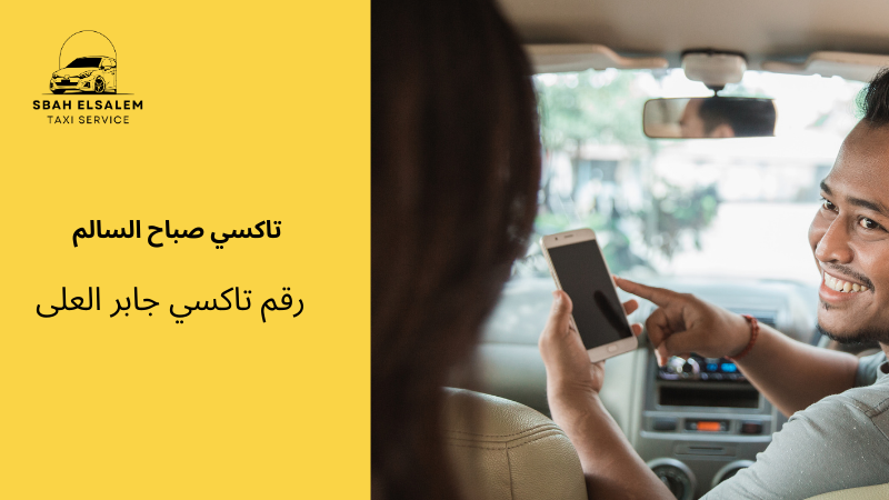 رقم تاكسي جابر العلى
