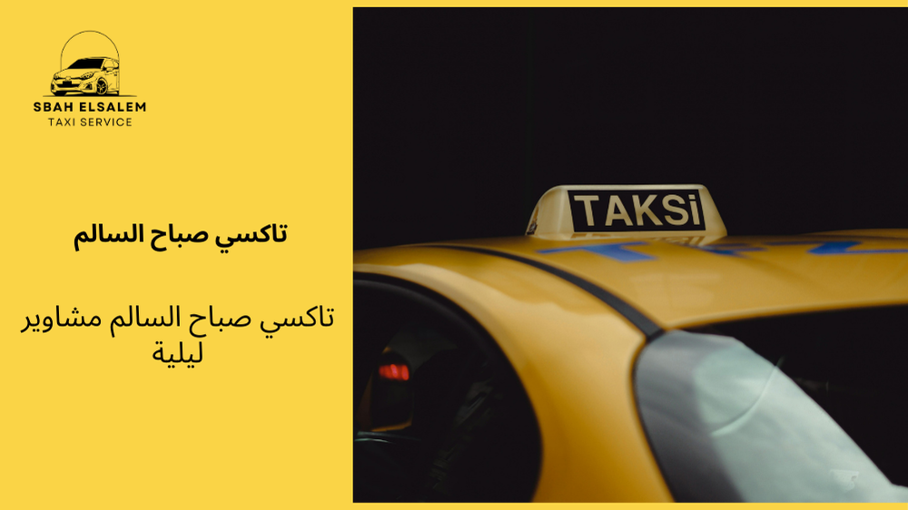 تاكسي صباح السالم مشاوير ليلية