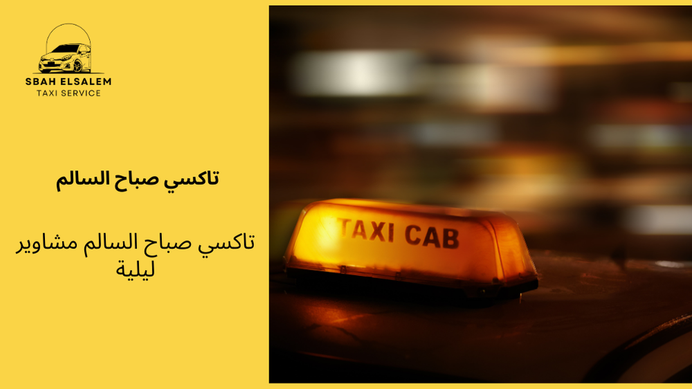 تاكسي صباح السالم مشاوير ليلية