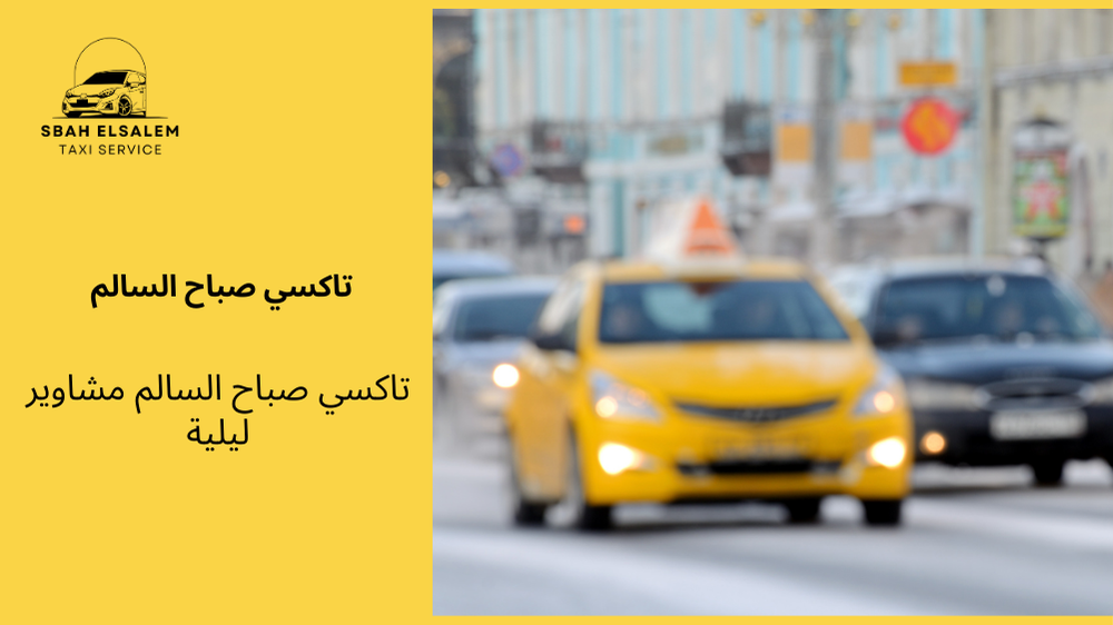 تاكسي صباح السالم مشاوير ليلية