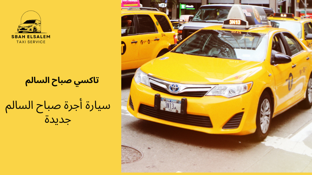 سيارة أجرة صباح السالم جديدة
