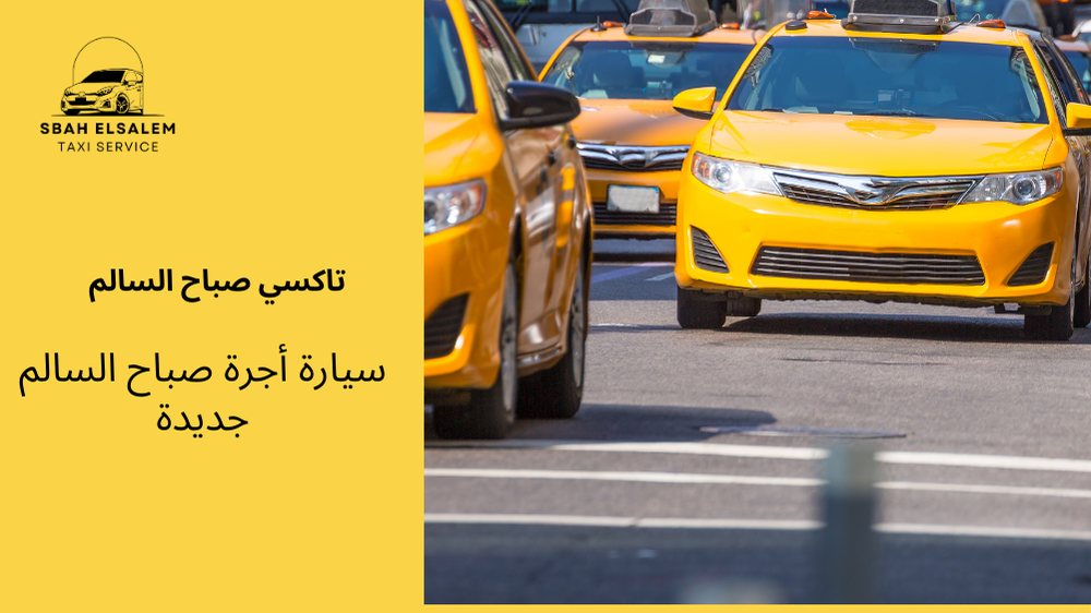 سيارة أجرة صباح السالم جديدة