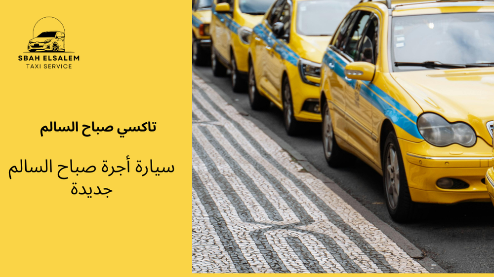 سيارة أجرة صباح السالم جديدة