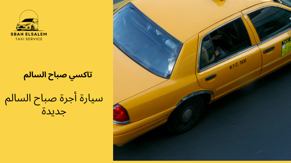 سيارة أجرة صباح السالم جديدة