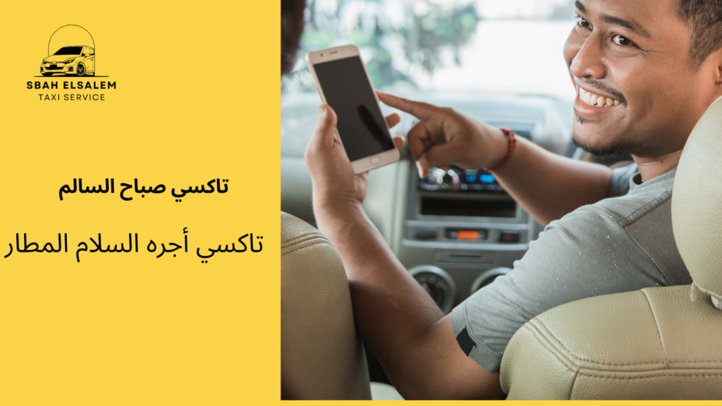 تاكسي أجره السلام المطار