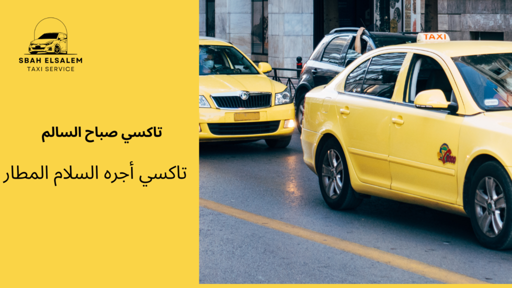 تاكسي أجره السلام المطار