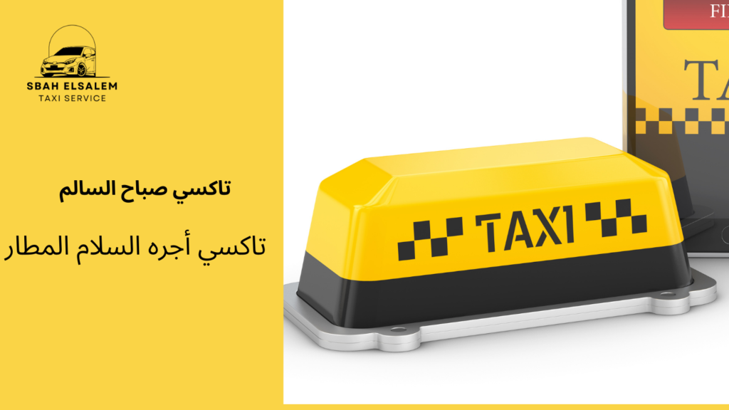 تاكسي أجره السلام المطار