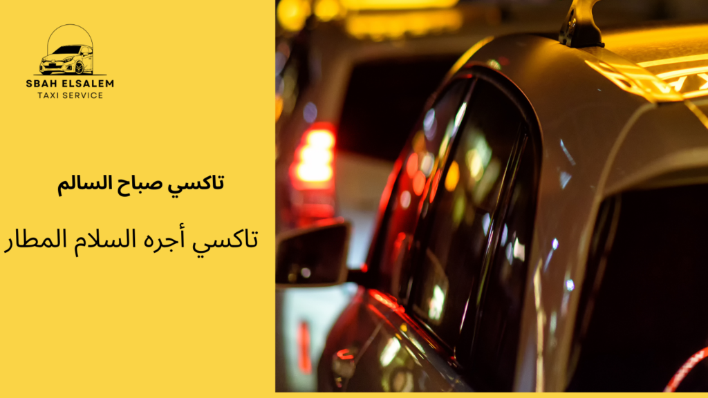 تاكسي أجره السلام المطار