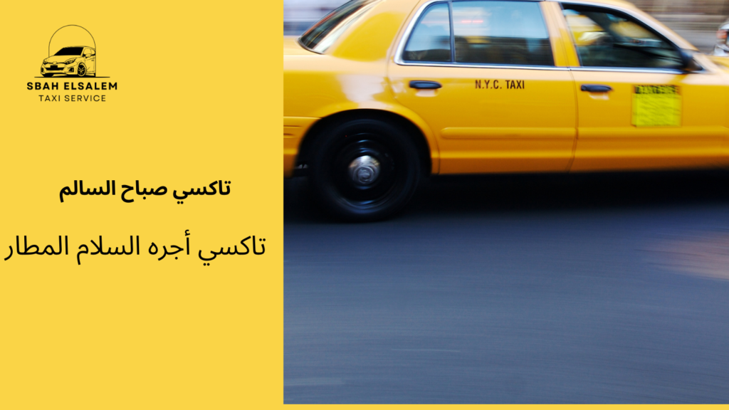 تاكسي أجره السلام المطار