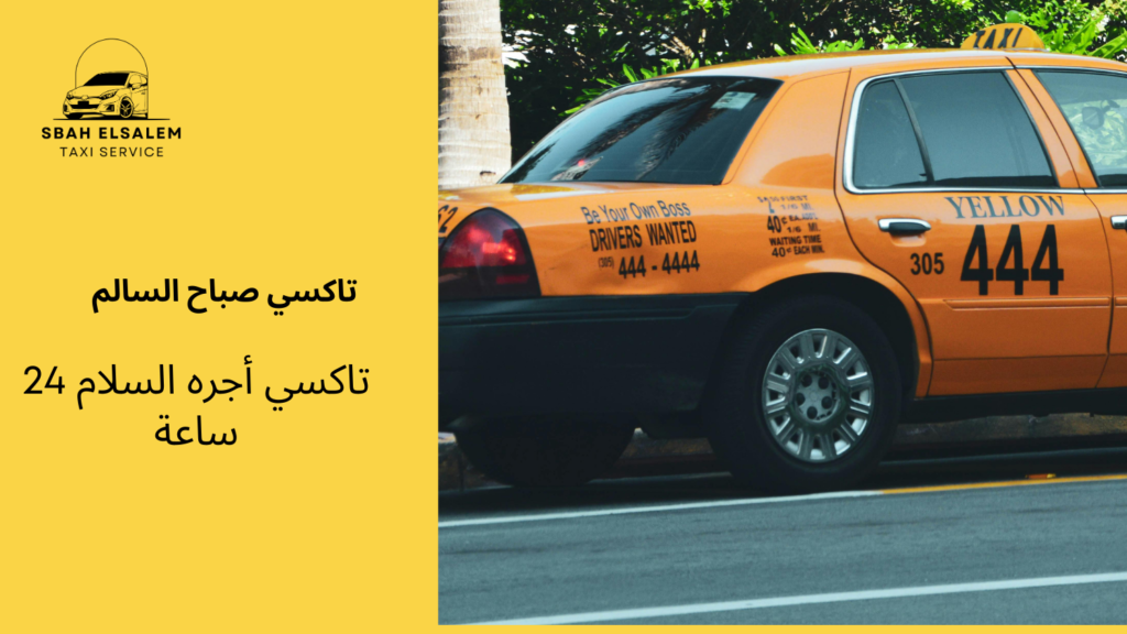 تاكسي أجره السلام 24 ساعة