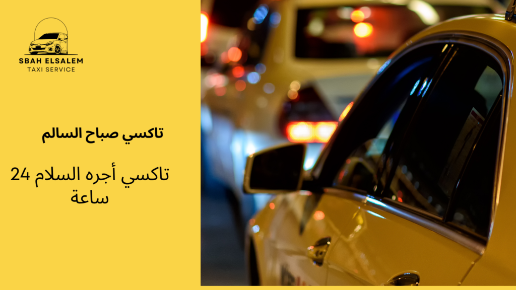 تاكسي أجره السلام 24 ساعة