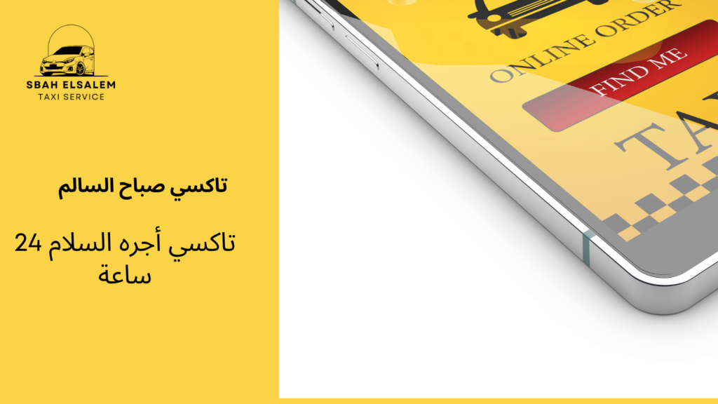 تاكسي أجره السلام 24 ساعة