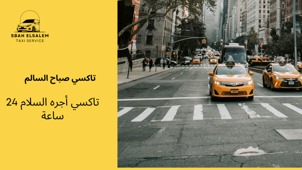 تاكسي أجره السلام 24 ساعة