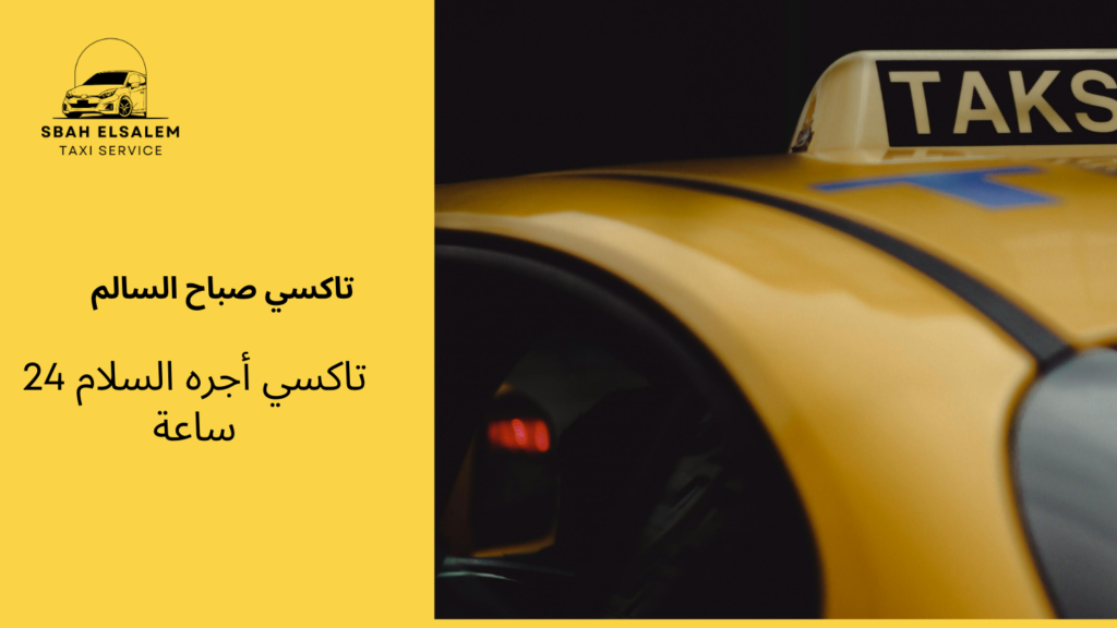 تاكسي أجره السلام 24 ساعة
