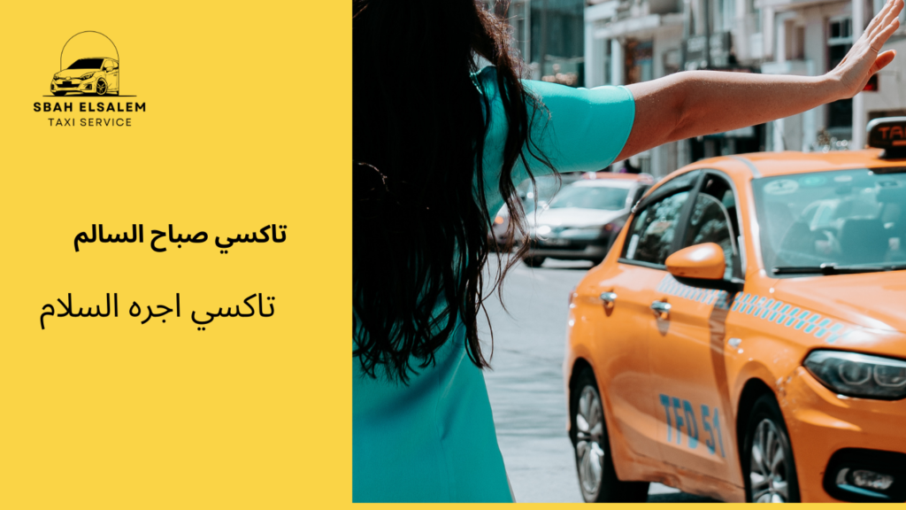 تاكسي اجره السلام