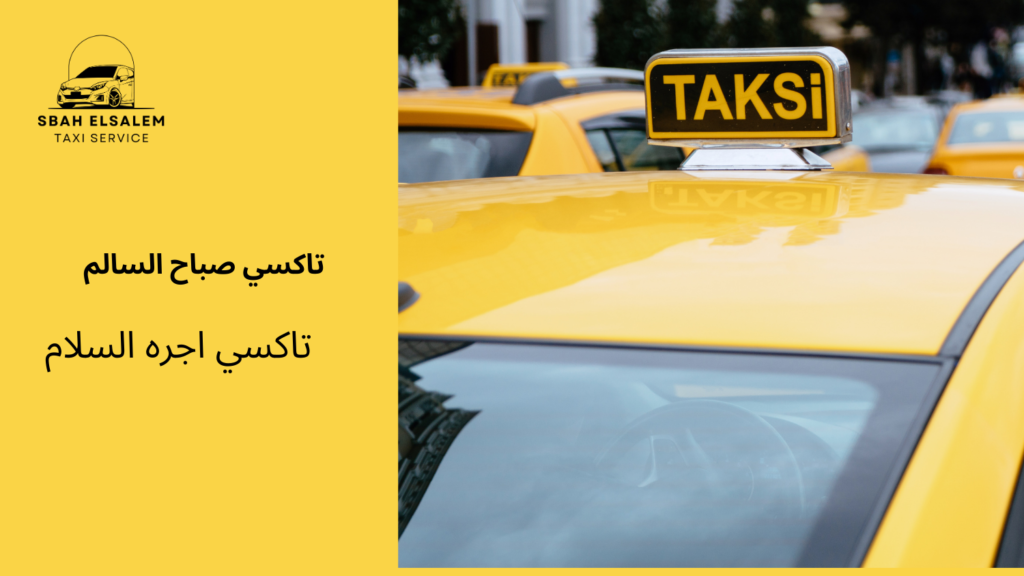 تاكسي اجره السلام