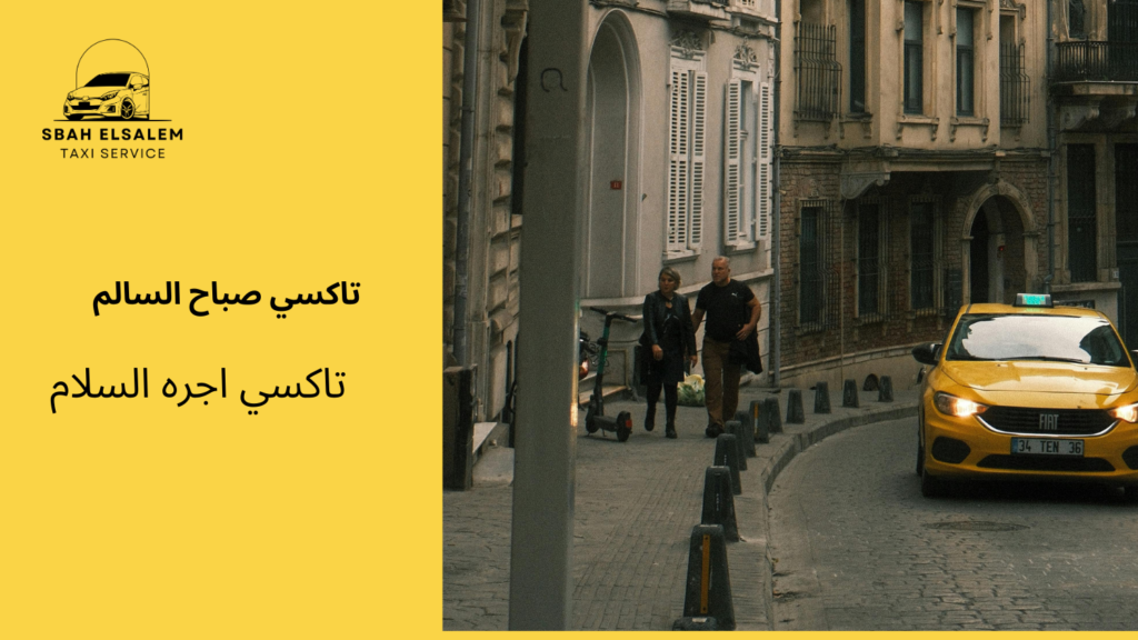 تاكسي اجره السلام