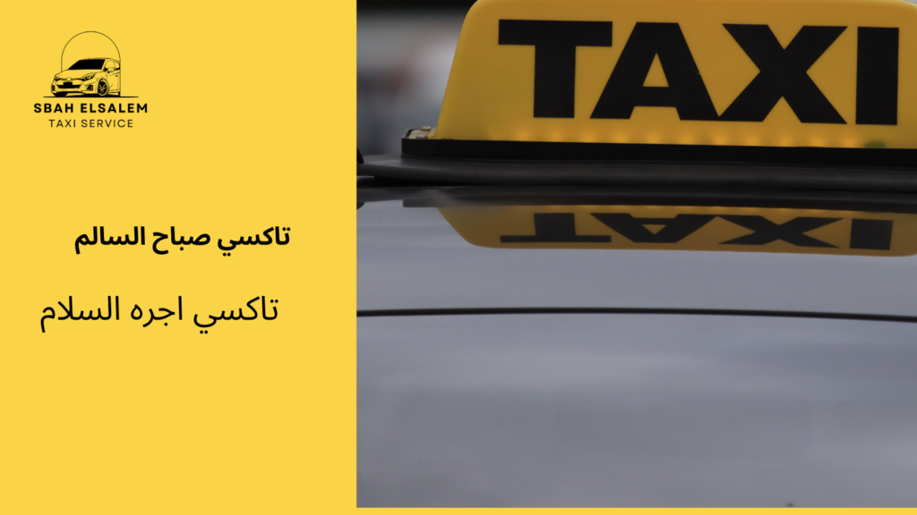 تاكسي اجره السلام