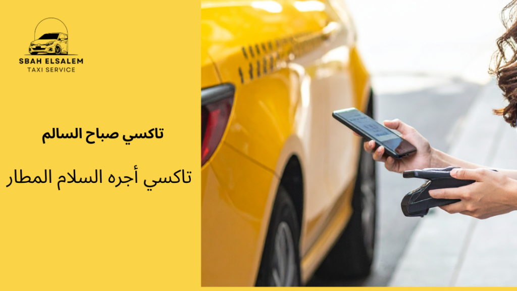 تاكسي أجره السلام المطار