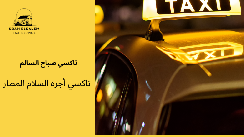 تاكسي أجره السلام المطار